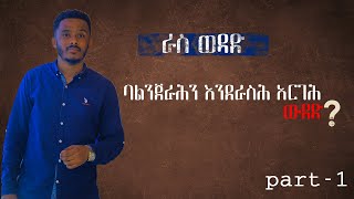 ራስን መውደድ ለምን አስፈለገ ? || part-1