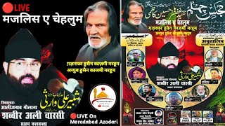 🔴Live  Majlis | Maulana Shabbir Ali Warsi Sahab | Majlis-E-Chehlum | Syed Gazanfar Hussain Marhoom