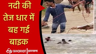 नदी की तेज धार में बह गई | Jharkhand Floods | ETV Bharat Jharkhand