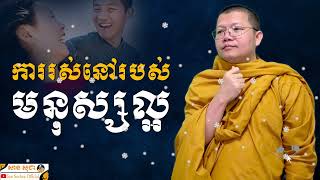 ការរស់នៅរបស់មនុស្សល្អ | SAN SOCHEA OFFICIAL
