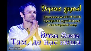Творческий вечер «Океан Эльзы  "Там, де нас нема", автор Плюшечка, Ретро Клуб, SL,.07.12.2021
