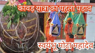 Swayambhu Mota Mahadev Siddhpeeth, Uttar Pradesh