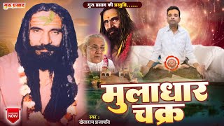 मूलाधार चक्र का परिचय | कुंडली रो ज्ञान वार्ता | Kundlini  shakro Ka Prisaya | गुरु प्रसाद EP 0001