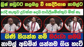 🔴ගිණි මකරා යන්න ඒපා අහගන්නවා තමුසේ ක්‍රිෂ් නඩුවට කලබල වු නාමල් රෙදි නැතුව දුවයි පාර්ලමේන්තුව මික් නැ