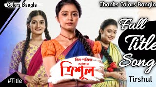Colors Bangla Serial Trishul Full Title Song/Title. #Title #Trishul