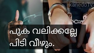 നിങ്ങൾ ഇതുവരെ ഇത് അറിഞ്ഞില്ലേ 🤥പുക വലിച്ചാൽ ഇനി പിടി വീഴും 😨