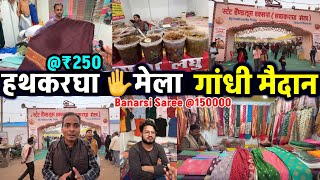 Patna Handloom Mela Gandhi Maidan | हथकरघा मेला पटना | हैंडलूम मेला पटना 2025