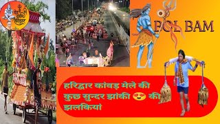 "हरिद्वार की सबसे सुंदर झांकियां | Kawad Mela 2025 | Bhole की भक्ति का अद्भुत नज़ारा"🚩🙏🔱