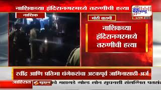 Nashik Crime | नाशिकच्या इंदिरानगरमध्ये तरुणीची हत्या; इंदिरानगर पोलिसांकडून तपास सुरू