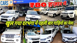 दरभंगा में खुल गया Cars24 कार बाजार Second hand Scorpio Cars in Darbhanga Bihar 😍