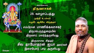 Thiruvasagam - (28/51) Vazhap Paththu | SIVAYAM | சேர்ந்து பாடுவோம் | with Downloads