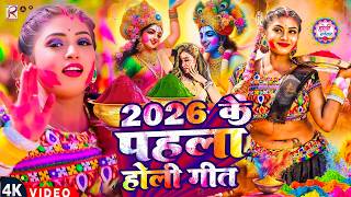 #Video | स्पेशल होली गीत 2026 | Bhakti Holi Song 2026 | Holi Geet 2026 | Holi Ke Gana 2026 Ke