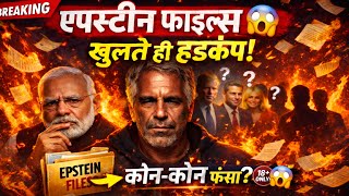 Epstein Files 😱 खुलते  ही हड़कंप | Epstein List में कौन-कौन? | Modi Name? | Big Reveal