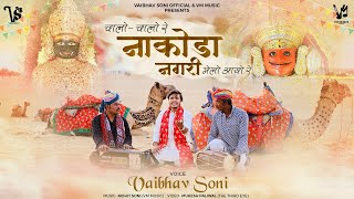 POSHDASHMI SONG | चालो चालो रे नाकोड़ा नगरी मेलो आयो रे | Melo Aayo Re | Vaibhav Soni Official Video