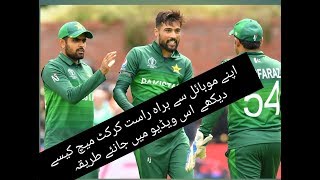 How to show live cricket match on mobile۔   How to show live cricket match on mobile