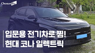 입문용 전기차로 딱! 현대차 코나 일렉트릭