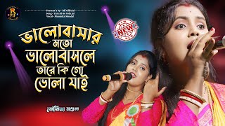 ভালোবাসার মতো ভালোবাসলে | Valobasar Moto Valobasle | Moumita Mondal | মৌমিতা মণ্ডল | Rff Official...