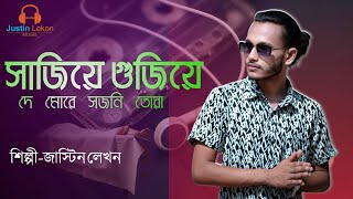 Sajiye Gujiye(সাজিয়ে গুজিয়ে দে মোরে)মরণের গান 2k22 New Bangla Song Justin Lekon