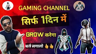 गेमिंग चैनल कैसे ग्रो कैसे करे ? | gaming channel grow kaise karen | gaming channel  ग्रो कैसे करे ?