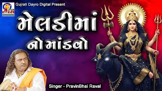 Meladima No Mandvo || PravinBhai Raval || #mataji #maa #meladimanadakala #gujarati #dakla #live