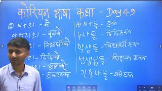 Day 49 : 조사 - Part 2 | Korean Language Class