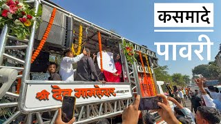 कसमादे पावरी | Kasmade pavari By Dev Mamledar band Satana 