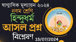 নবম শ্রেণি হিন্দুধর্ম প্রশ্ন ষাণ্মাসিক মূল্যায়ন সমাধান ও বিশ্লেষণ ।  Nine hindu Dhormo Shikka Shanma