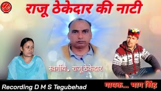 Raju Thekedar Ki Natti / Latest Natti Song 2021 / Singer Bhag Singh By DMS Tegubehad