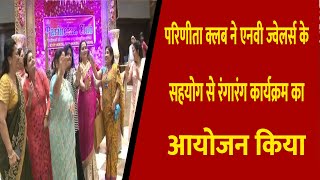 परिणीता क्लब ने किया फैशन शो का आयोजन || Divya Delhi Channel