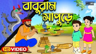 Baburam Sapure | বাবুরাম সাপুড়ে | Bengali Rhymes For Children | Bengali Cartoon   ​