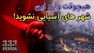 ده شهر خطرناک آسیا؛ نرخ بالای قتل، تجاوز، دزدی و