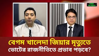 বেগম খালেদা জিয়ার মৃত্যুতে ভোটের রাজনীতিতে কোনো প্রভাব পড়বে কিনা? #election #vote #podcast