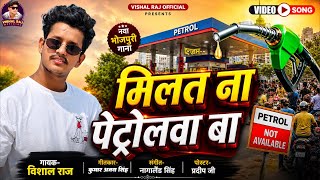 #Video~मिलत ना पेट्रोलवा बा #Vishal Raj Milat Na Petrolwa Ba Viral #Bhojpuri Song 2026