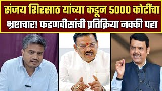 संजय शिरसाठ यांच्या कडून 5000 कोटींचा भ्रष्टाचार! फडणवीसांची प्रतिक्रिया नक्की पहा | Latest News 