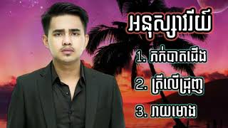 ជ្រើសរើសបទពិរោះៗ  អនុស្សាវរី  / ភក់បាតជើង / ត្រីលើជ្រុញ / រាយមោង /nonstop 2022