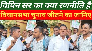 विपिन सर का क्या रणनीति है विधानसभा चुनाव जीतने का जानिए || Vipin Sir Interview 