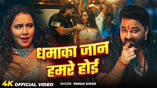 Pawan Singh | धमाका हमरे होई | Trishakar Madhu | Bhojpuri Gana | Dhamaka | New Bhojpuri Song 2025