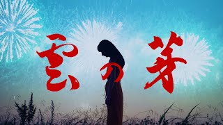 ESME MORI - 雲の芽 feat. basho
