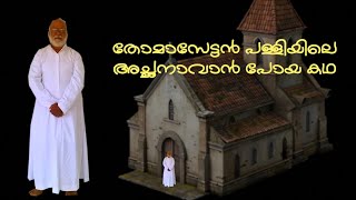 തോമസേട്ടൻ അച്ഛനാവാൻ പോയപ്പോൾ