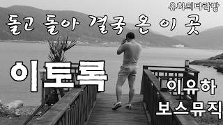 📌이토록 | 돌고 돌아 결국 다시 온 이곳, 불 꺼진 그대 방 | 보스뮤직 이유하 유하의다락방