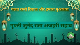 Galat Rasm Rivaz aur Hamara Muashra ||  Mufti Juned Raza Azhari || Jama Masjid Mahemdabad