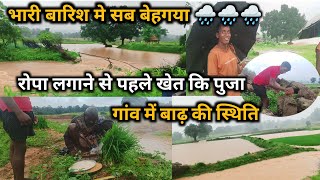 गांव मे भारी बारिश || सब बहा के ले गया || Haivy Rain || #Vlog #dailyvlog #village
