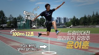 [드림인대전]100m 12초에 뛰던 초등생이 멀리뛰기를 한다면? 대전 용전초 윤여훈