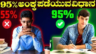 ಈ ಥರಾ ಓದಿ ಪಕ್ಕಾ 95% ಬರುತ್ತೆ 😱🔥 | Study Motivation In Kannada | Study Tips In Kannada