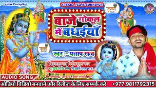 Gyanu_Yadav_कृष्णा भजन_2021_New Song गोकूल में बाजे बधैया_Gokul Me Baje Badhaiya_Singer Pratap Raj