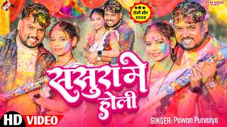 #holivideo | ससुरा में होली | Sasura Me Holi | #Pawan Purvaiya | मैथिलि का सबसे बड़ा हिट होली वीडियो