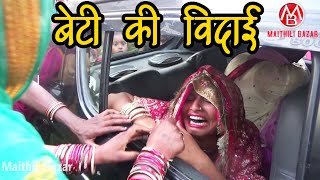 बेटी की विदाई || पत्थर दिल वाला भी ये वीडियो देखकर रोने लगेगा  || Based on true story