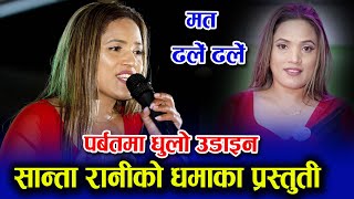 सान्ता रानी परियार को पर्बतमा बेजोड प्रस्तुती | santa rani pariyar live performance at parbat 2082