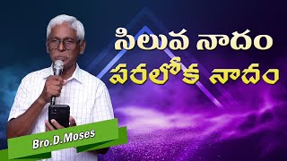 సిలువ నాదం పరలోక నాదం  Bro. Moses | Deevena Swaralu 61 Episode