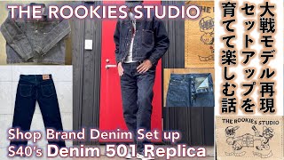 【THE ROOKIES STUDIO・WW2 S43's 501 replica Set Up】ショップブランド S43大戦モデルレプリカのセットアップを作者の意気込みを感じながら着て育ててみる話。